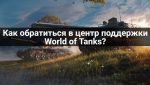 Как обратиться в центр поддержки world of tanks