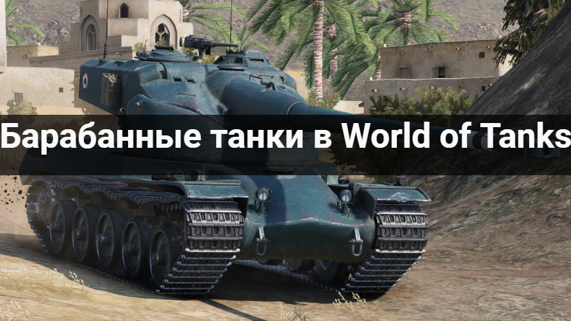 барабанные танки в World of Tanks