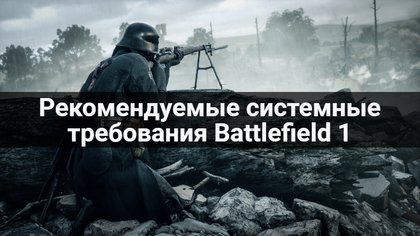 Рекомендуемые системные требования Battlefield 1