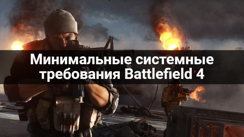 Минимальные системные требования Battlefield 4