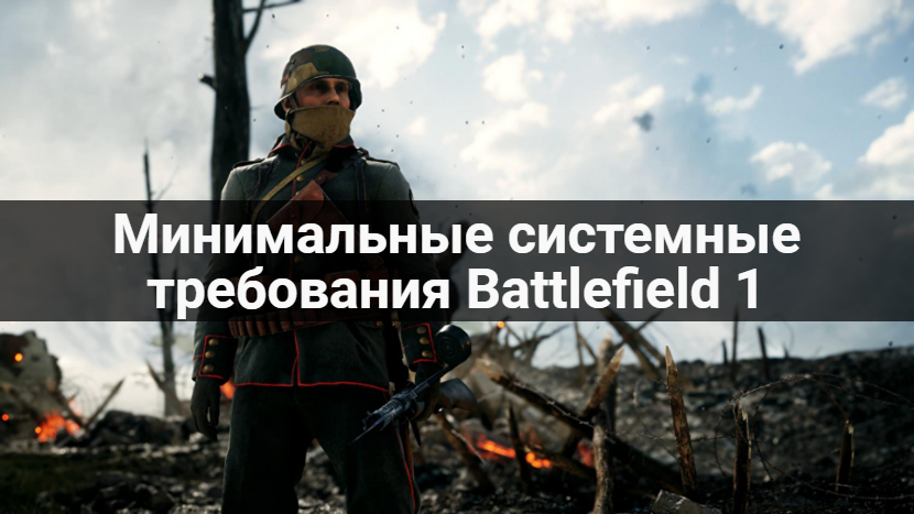 Системные требования Battlefield 1