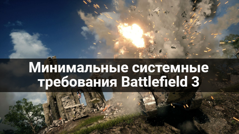 Минимальные системные требования Battlefield 3