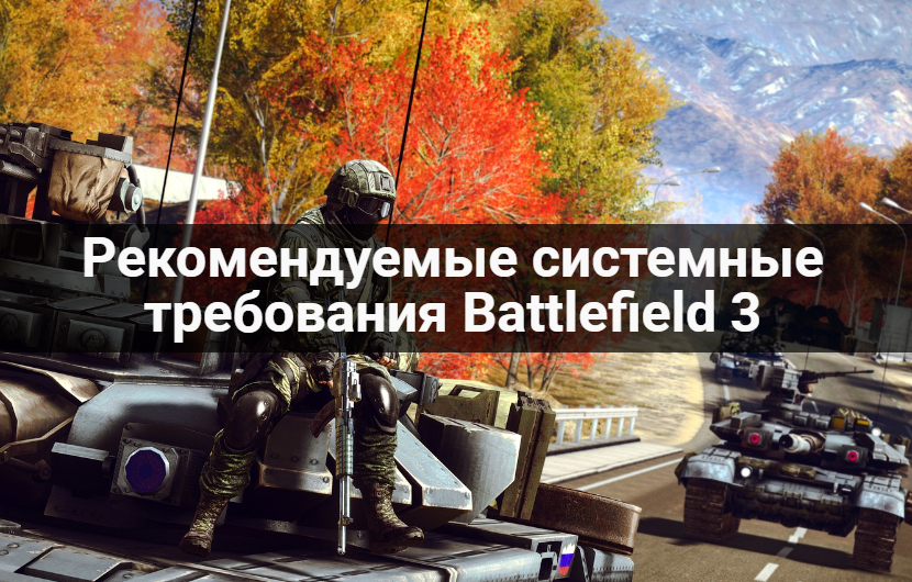 Рекомендуемые системные требования Battlefield 3