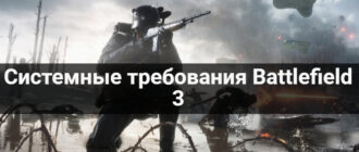 Системные требования Battlefield 3