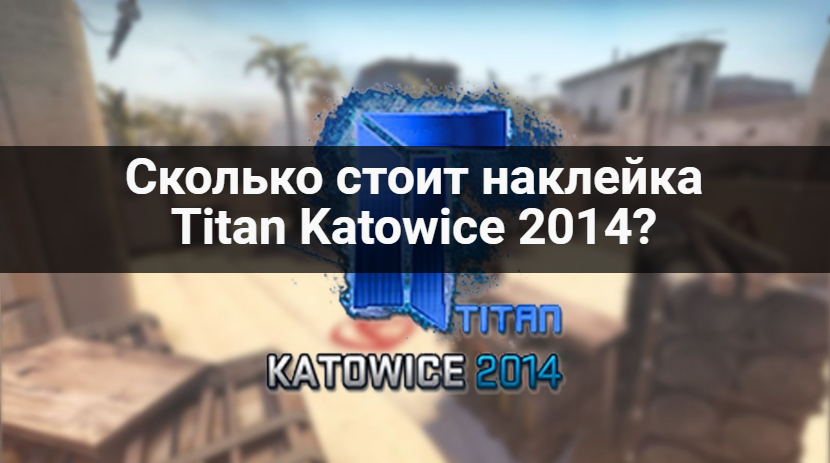 сколько стоит наклейка Titan Katowice 2014 кс го