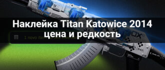 Наклейка Titan Katowice 2014 кс го