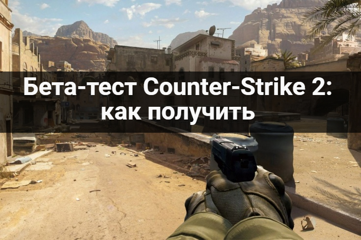 Как получить бету Counter-Strike 2? 