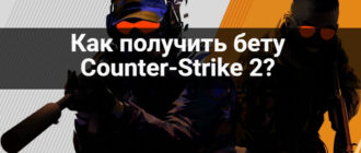 Как получить бету Counter-Strike 2