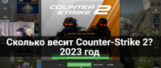 Сколько весит Counter-Strike 2
