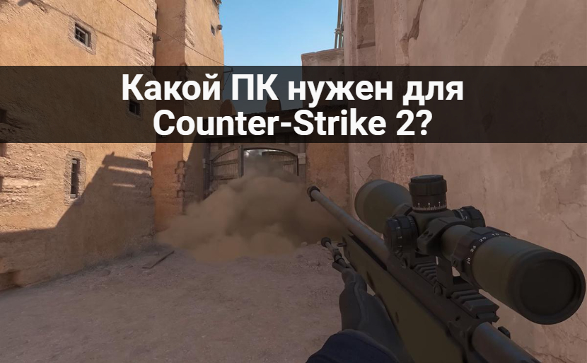 Какой ПК нужен для Counter-Strike 2