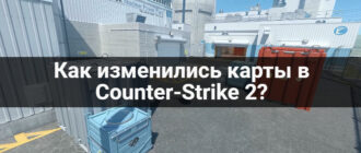 Как изменились карты в Counter-Strike 2?