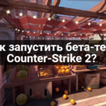 Как запустить бета-тест Counter-Strike 2