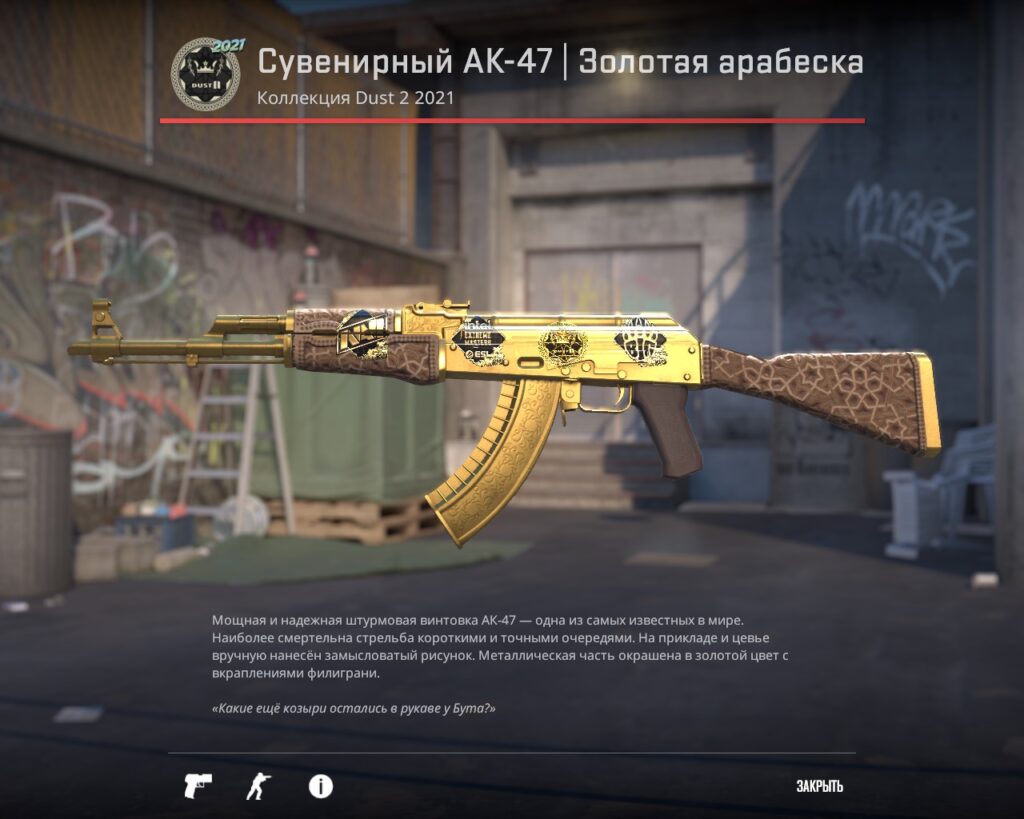 AK-47 Золотая арабеска в КС 2