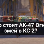 сколько стоит AK-47 Огненный змей в КС 2
