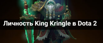 Личность King Kringle в Dota 2