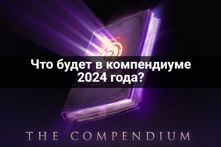 компендиум 2024