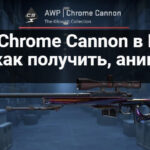 AWP Chrome Cannon в КС 2: цена, как получить, анимация