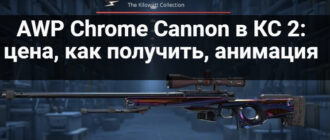 AWP Chrome Cannon в КС 2: цена, как получить, анимация