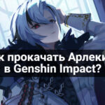 Как прокачать Арлекино в Genshin Impact? 