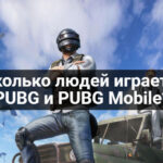 сколько людей играет в PUBG и PUBG Mobile